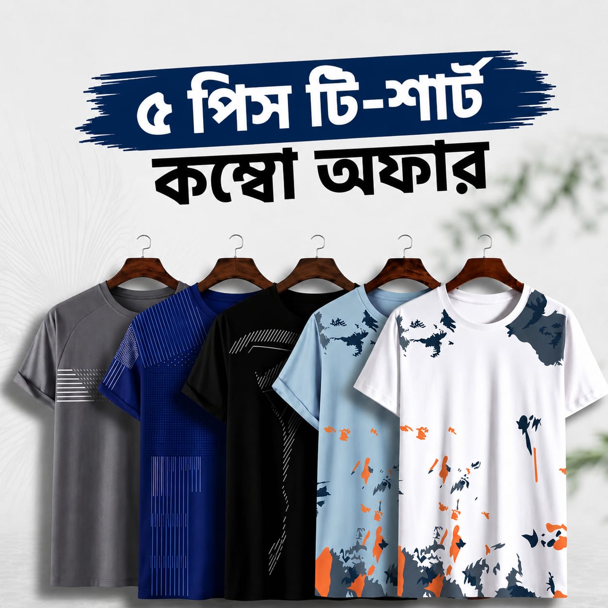 বেসিক টি-শার্ট